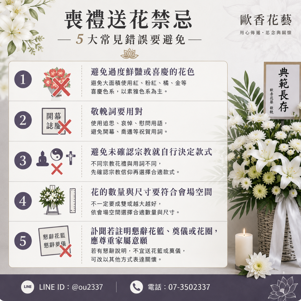喪禮送花禁忌 5大常見喪禮送花禁忌