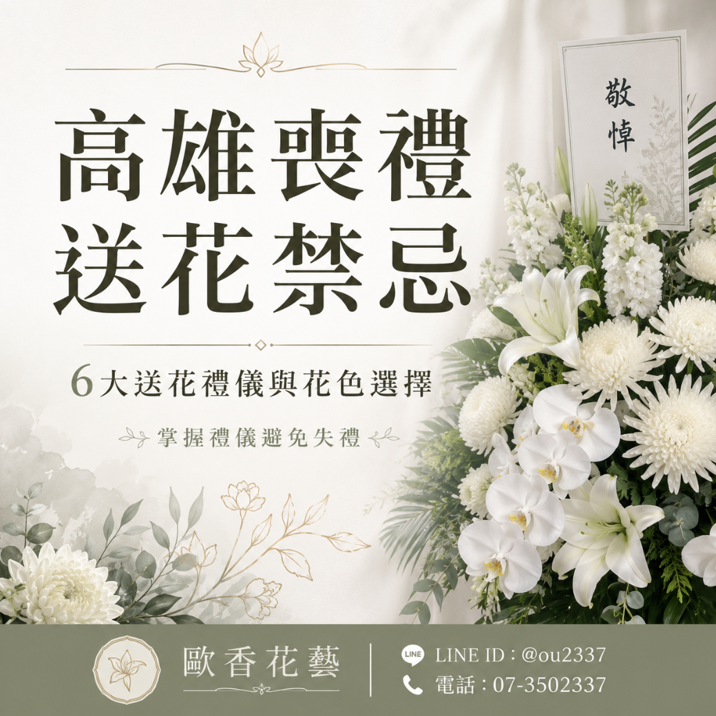 高雄喪禮送花禁忌：6大送花禮儀與花色選擇，掌握禮儀避免失禮