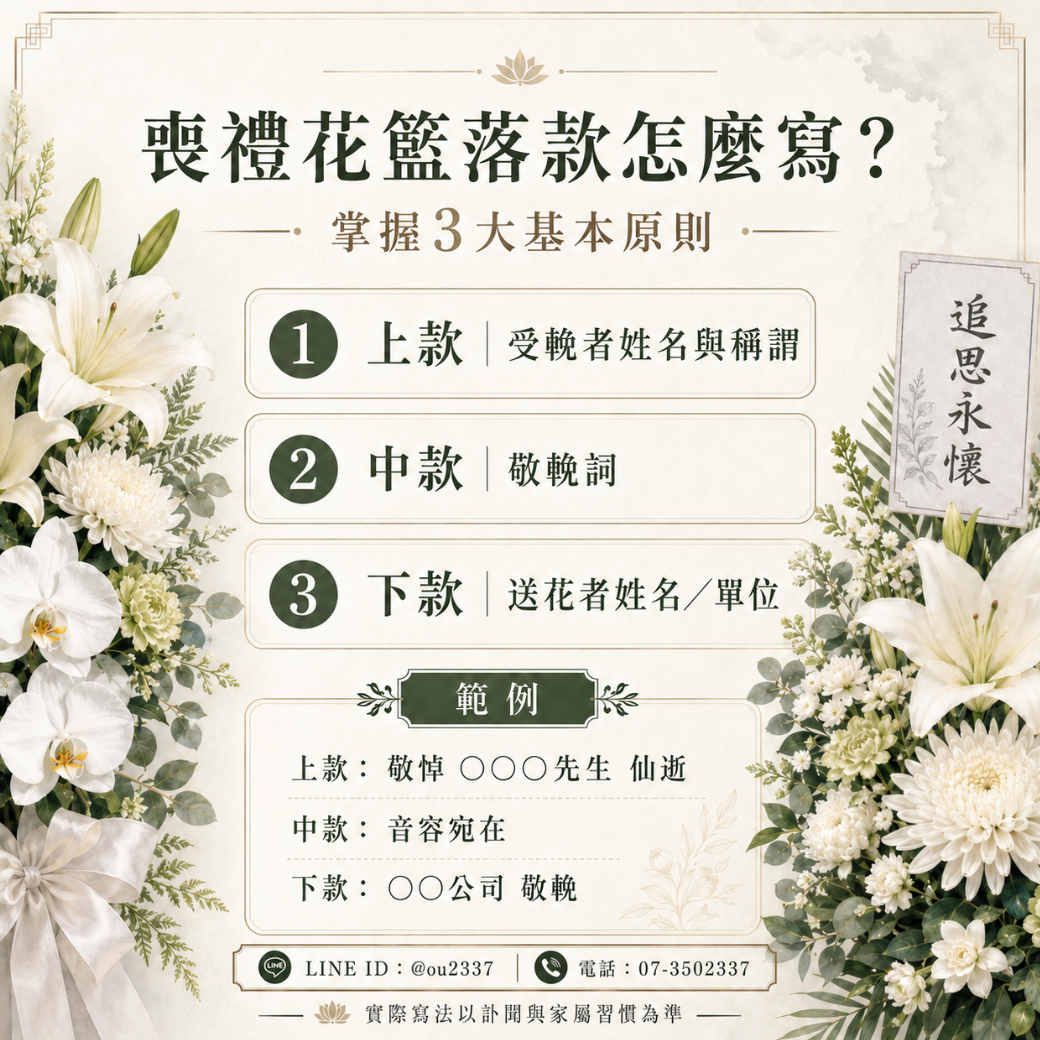 高雄喪禮花籃落款 喪禮花籃落款格式