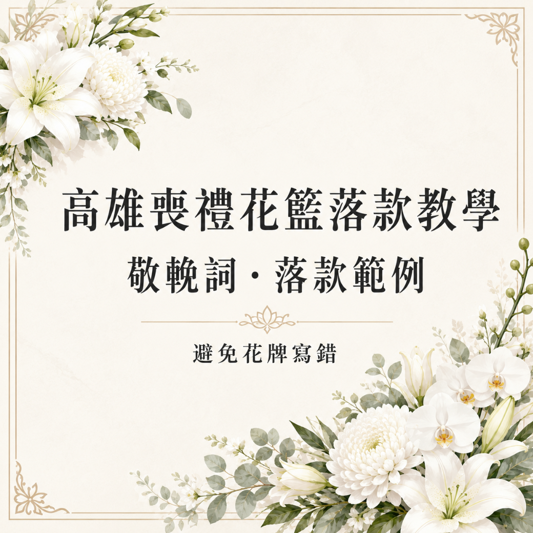 高雄喪禮花籃落款教學：卡片敬輓詞與落款範例，避免花牌寫錯