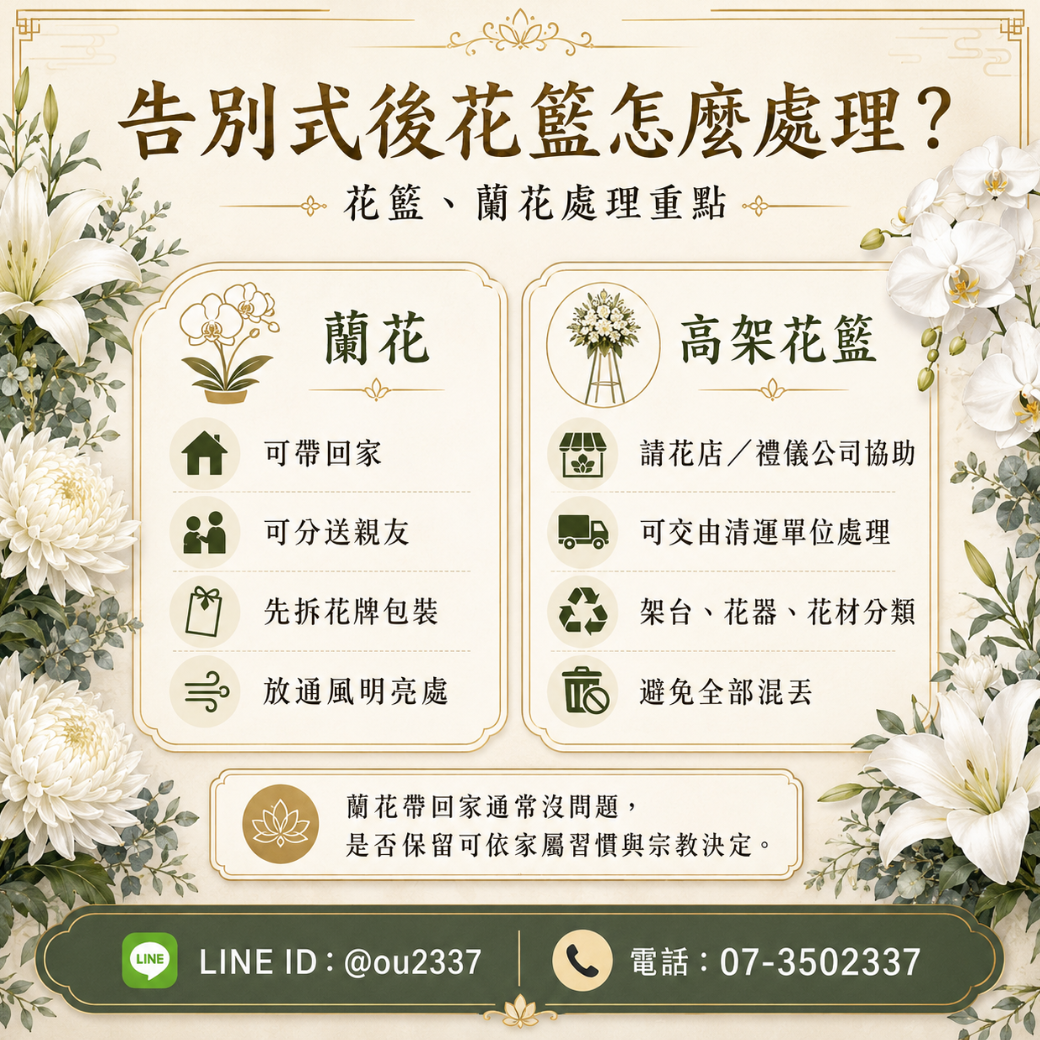 高雄追思花籃推薦 告別式後花禮怎麼處理