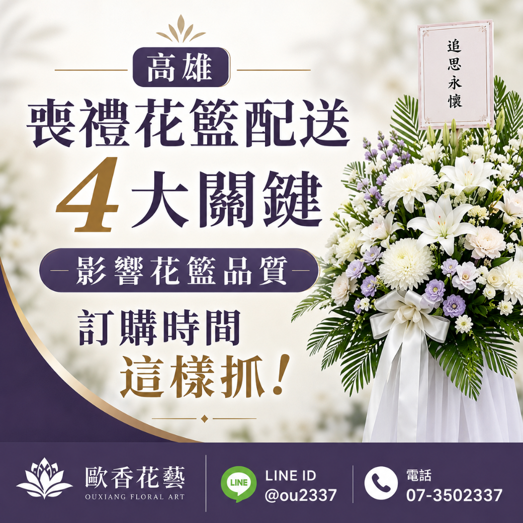 高雄喪禮花籃配送：4大關鍵影響花籃品質，訂購時間這樣抓！