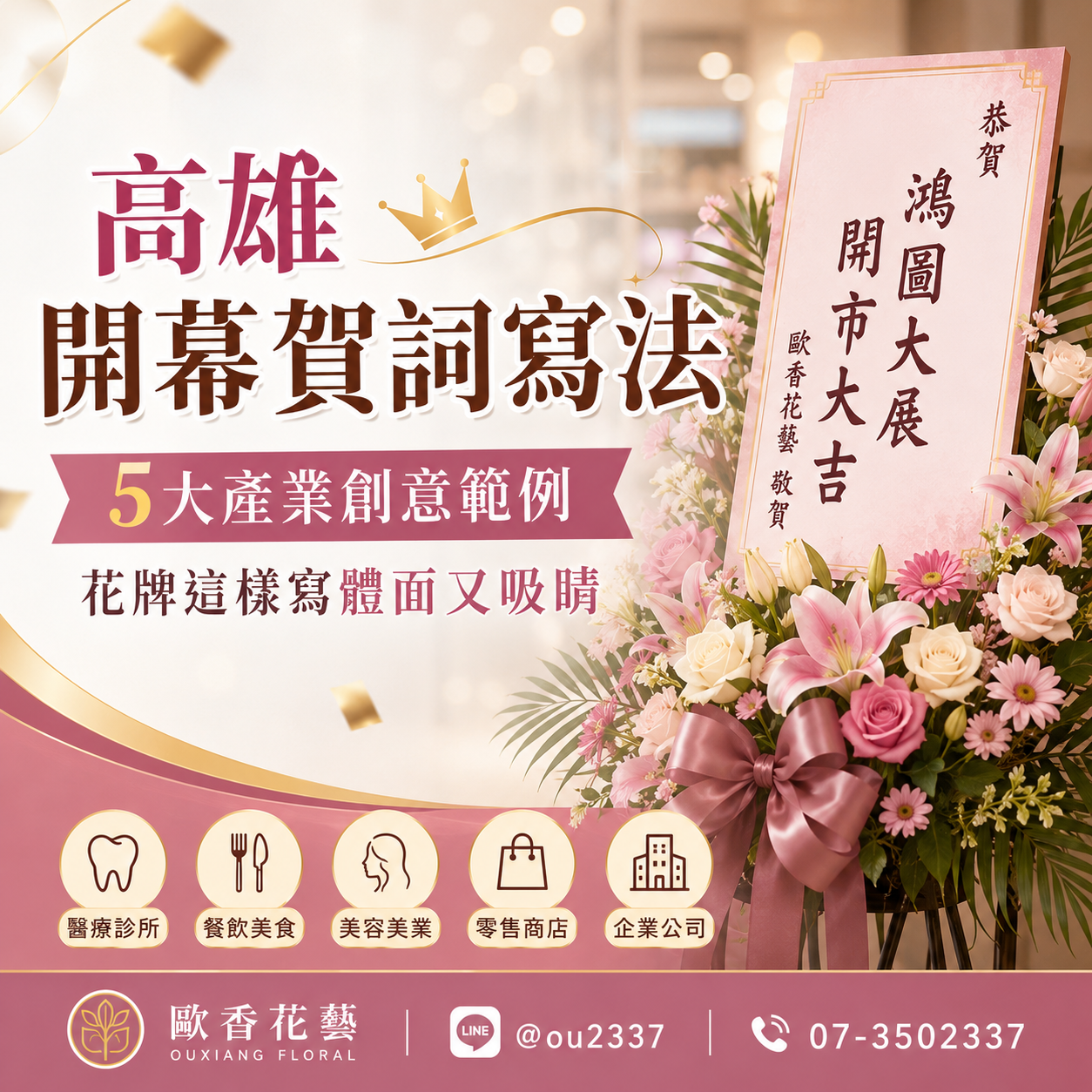 高雄開幕賀詞寫法：5大產業創意範例，花牌這樣寫體面又吸睛