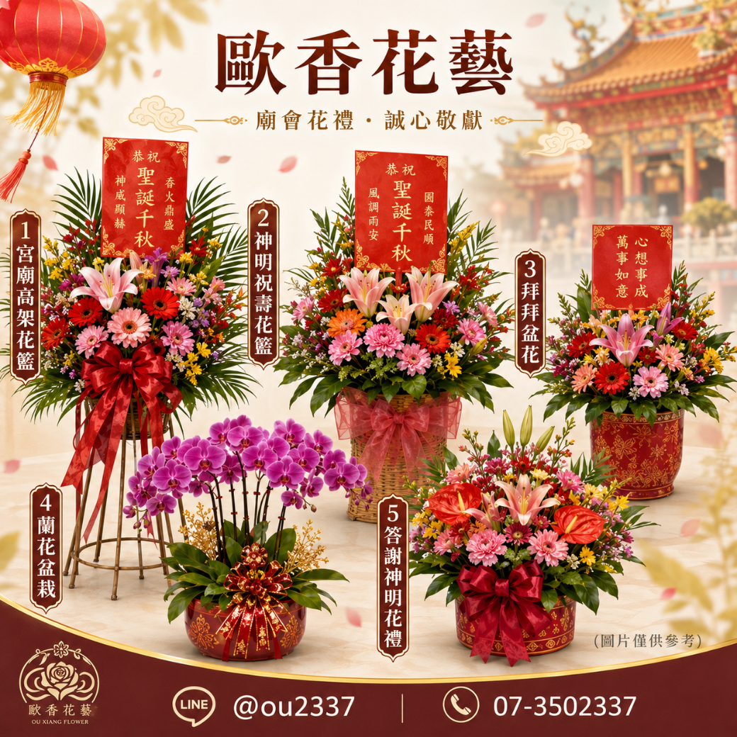 高雄廟會花籃推薦 廟會花禮