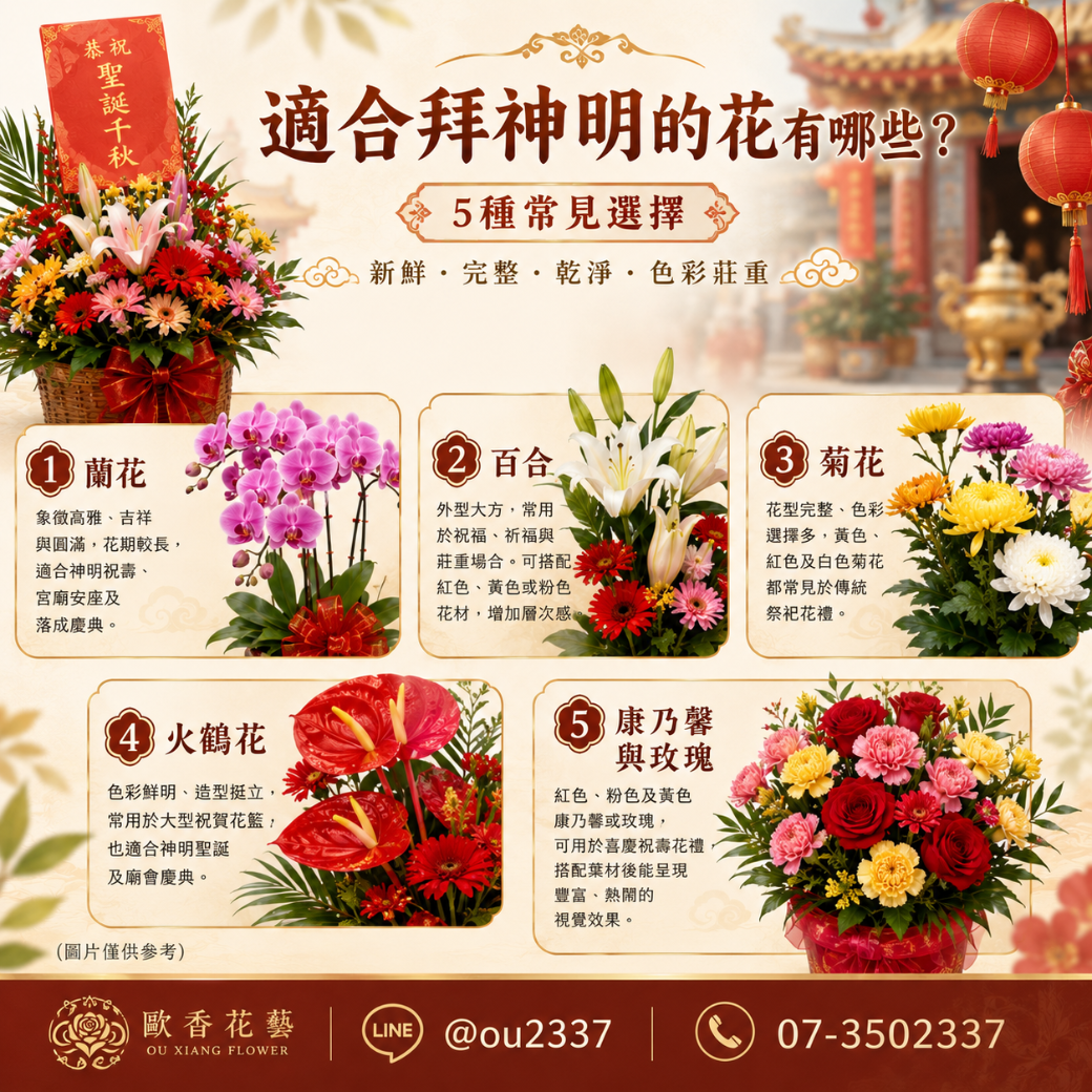高雄廟會花籃推薦 適合拜神明的花