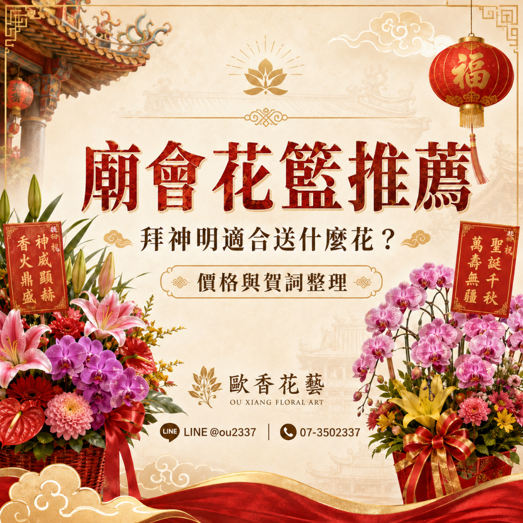 高雄廟會花籃推薦：拜神明適合送什麼花？價格與賀詞整理