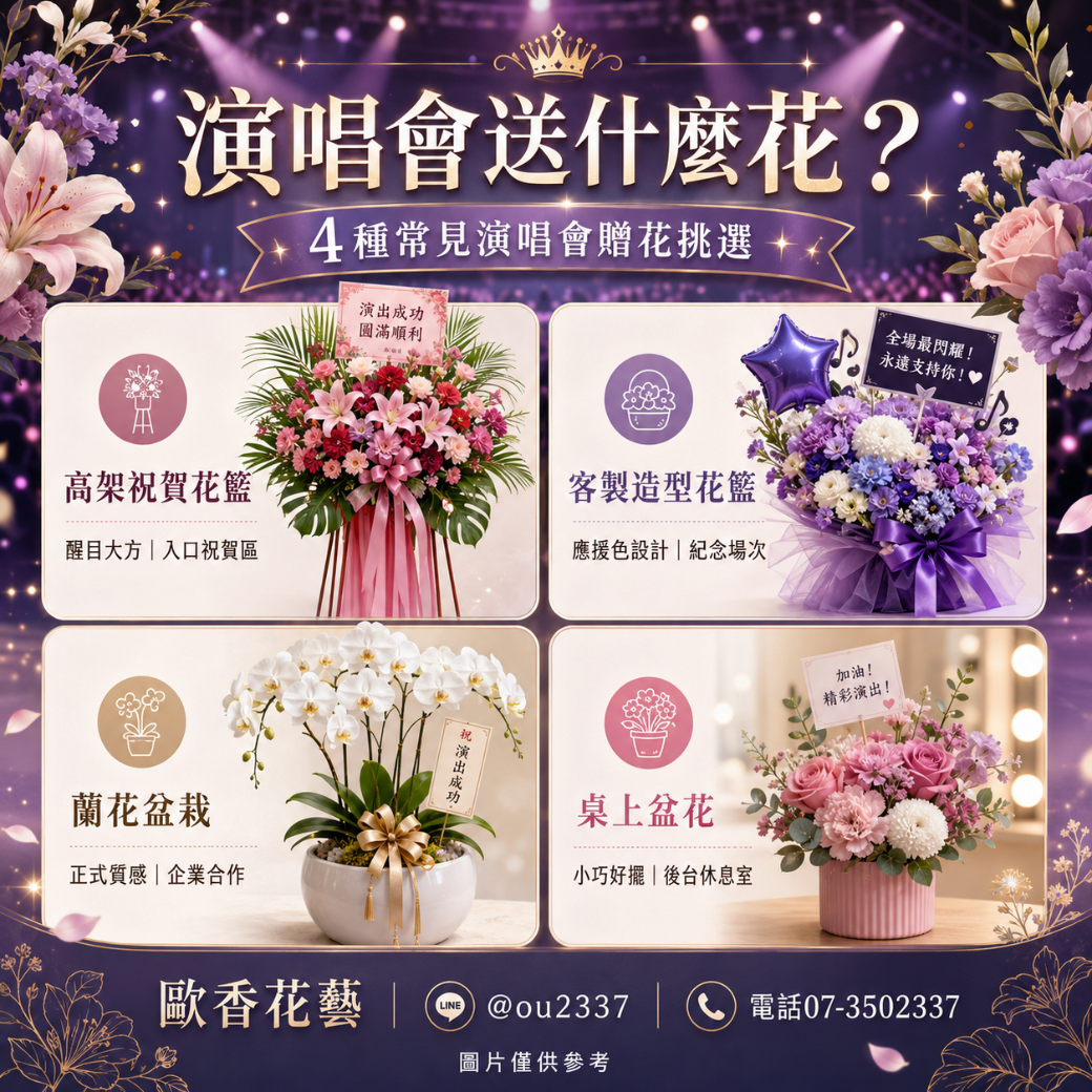高雄演唱會花籃訂購 演唱會送花推薦